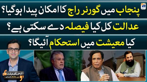 Aapas ki Baat - Geo News | 10th January 2023