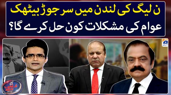 PML-N's session in London: Who will solve the issues of people?
