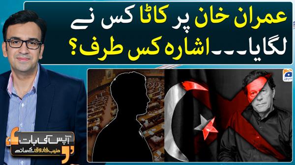 Aapas ki Baat - Geo News | 23rd January 2023
