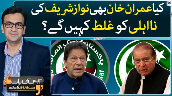 Aapas ki Baat - Geo News | 8th February 2023