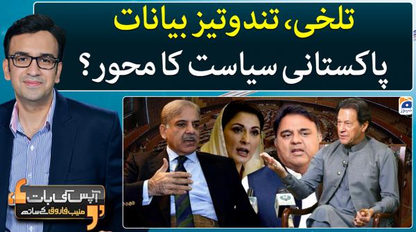Aapas ki Baat - Geo News | 9th February 2023