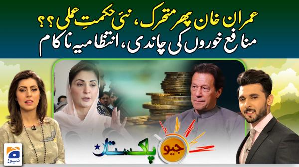 جیو پاکستان ۔ 20 فروری 2023ء