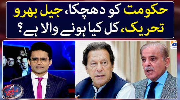 Aaj Shahzeb Khanzada Kay Saath | 21st February 2023