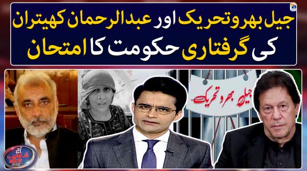 Jail Bharo Tehreek and Khetran's arrest: A test for the govt