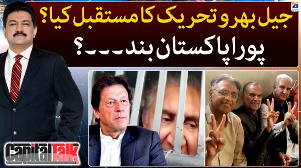 کیپیٹل ٹاک ۔ 22 فروری 2023ء