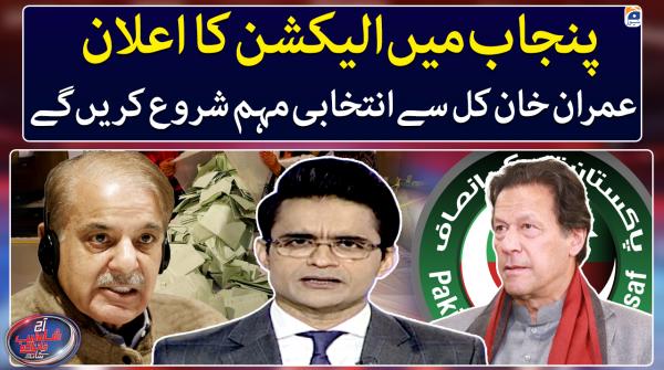Aaj Shahzeb Khanzada Kay Saath | 3rd March 2023
