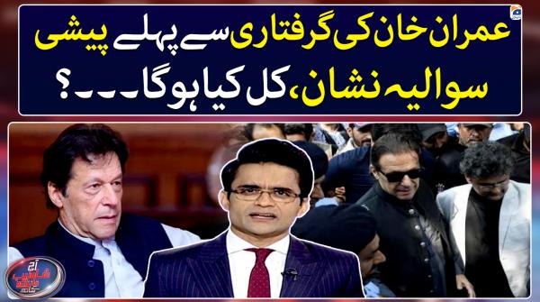 Imran Khan's appearance in Toshakhana case remains a question mark 