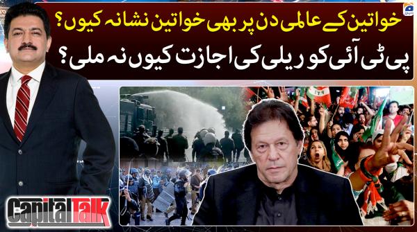 کیپیٹل ٹاک ۔ 08 مارچ 2023ء