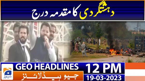 جیونیوزہیڈلائنز - 1200-19مارچ 2023ء