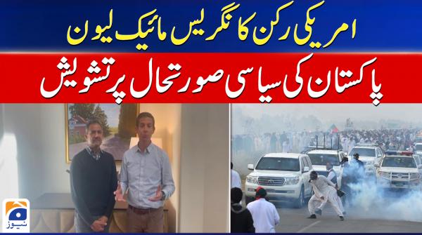امریکی رکن کانگریس مائیک لیون کا پاکستان کی سیاسی صورتحال پر اظہار تشویش