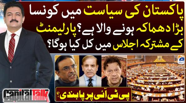 کیپیٹل ٹاک ۔ 21 مارچ 2023ء - جیو نیوز