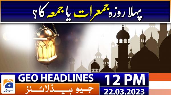 جیونیوزہیڈلائنز - 1200-22مارچ 2023ء
