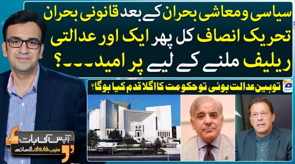 Aapas ki Baat - Muneeb Farooq | 23rd March 2023