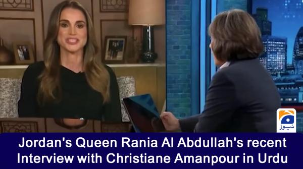 Jordan's Queen Rania Al Abdullah's recent Interview with Christiane Amanpour in Urdu.