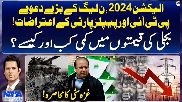 Election 2024: PML-N's big claims, PTI and PPP's objection