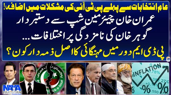 Naya Pakistan - Shahzad Iqbal - Geo News - 1st December 2023