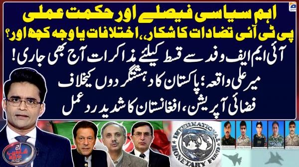 Contradictions, disputes cloud political decisions and strategies: Is PTI experiencing internal turmoil?