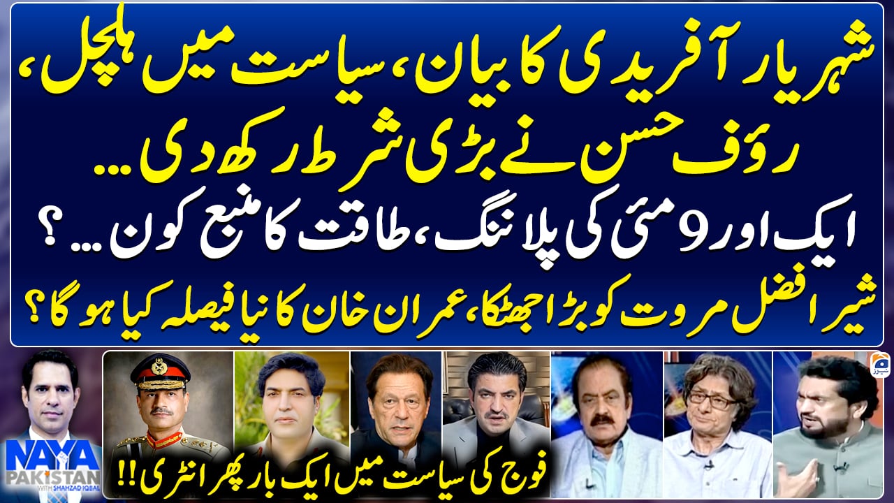 Commotion in politics after Shehryar Afridi's statement