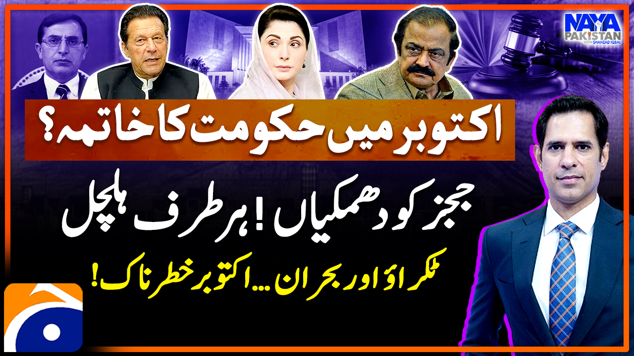 Govt ending in Oct? | TV Shows - geo.tv