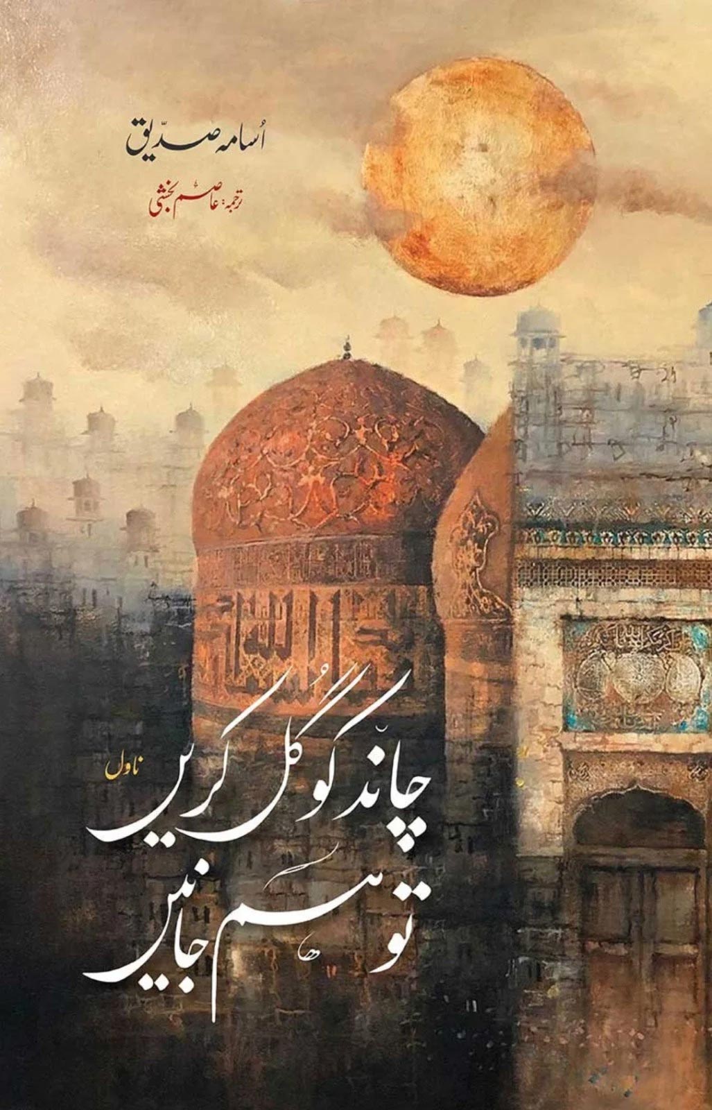 The cover of authors novel Chand Ko Gul Karen to Hum Janen. — Osama Siddique