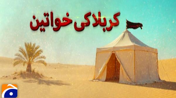 Women of Karbala - Geo News - July 05, 2025