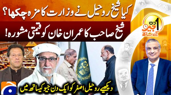  Shaikh Rohale Asghar offers valuable advice to Imran Khan