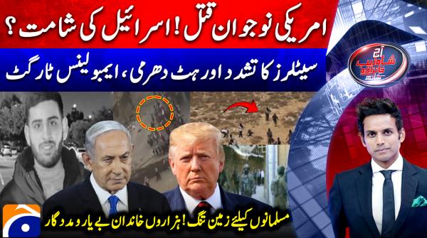 Aaj Shahzeb Khanzada Kay Sath - Geo News - 18th July 2025