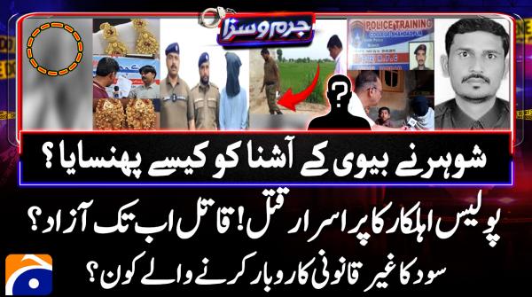 Juram O Saza - Geo News - 25th August 2025