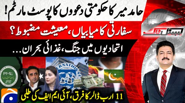 Hamid Mir scrutinises govt claims on performance