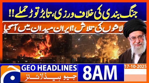 Geo Headlines 8AM | 17 October 2025  | #GEONEWS