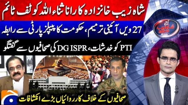 Aaj Shahzeb Khanzada Kay Sath - Geo News - 3rd November 2025