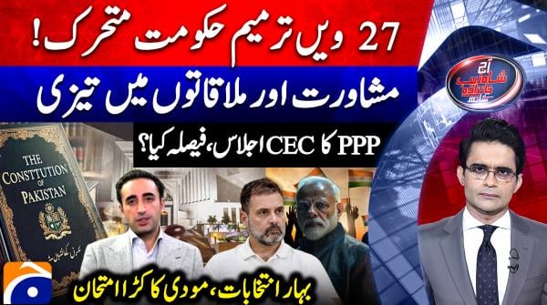 Aaj Shahzeb Khanzada Kay Sath - Geo News - 6th November 2025