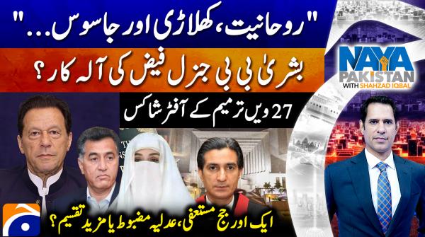 Naya Pakistan - Shahzad Iqbal - Geo News - 15th November 2025