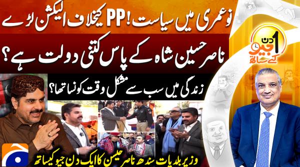 Nasir Hussain Shah on entering politics young and taking on PPP