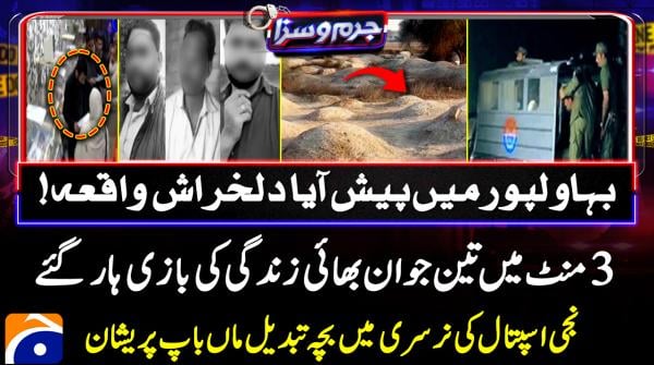 Three brothers lose their lives in Bahawalpur's heart-wrenching incident