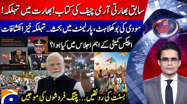 Aaj Shahzeb Khanzada Kay Sath | 5th February 2026
