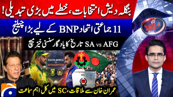 Aaj Shahzeb Khanzada Kay Sath | 11th February 2026