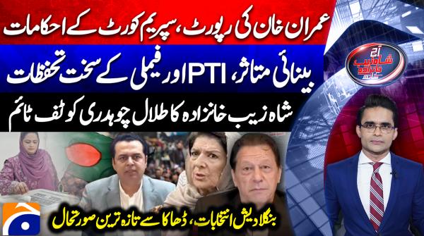 Aaj Shahzeb Khanzada Kay Sath | 12th February 2026