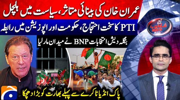 Aaj Shahzeb Khanzada Kay Sath | 13th February 2026