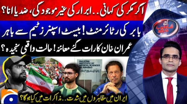 Aaj Shahzeb Khanzada Kay Sath | 24th February 2026