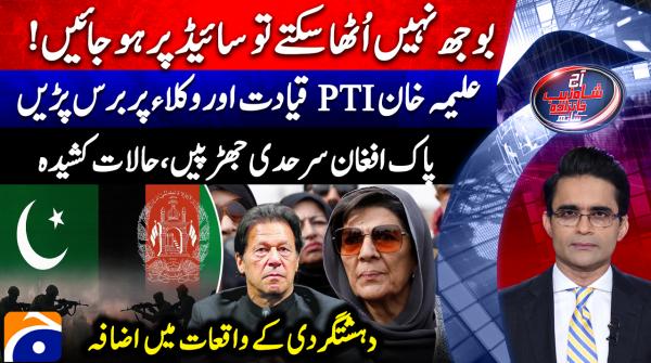 Aaj Shahzeb Khanzada Kay Sath | 25th February 2026