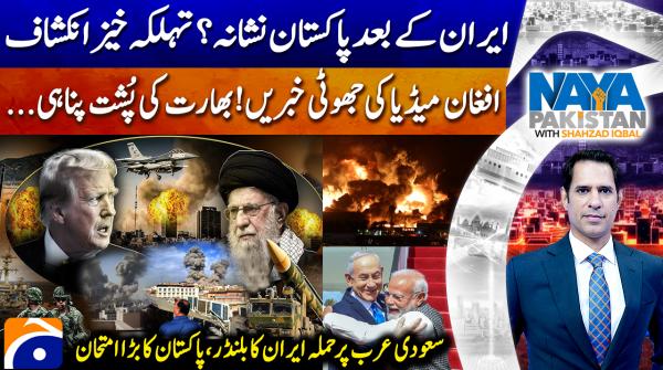 Naya Pakistan - Shahzad Iqbal - 28th February 2026