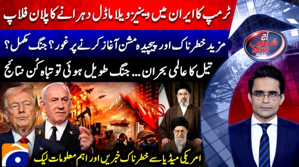 Aaj Shahzeb Khanzada Kay Sath | 10th March 2026