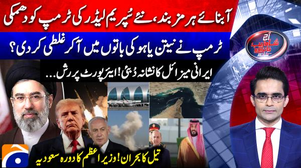 Aaj Shahzeb Khanzada Kay Sath | 12th March 2026