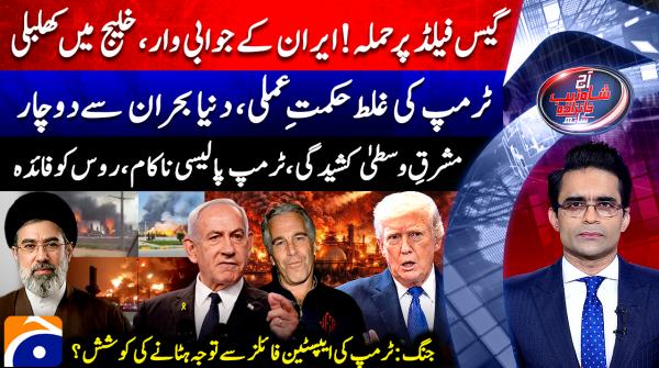 Aaj Shahzeb Khanzada Kay Sath | 19th March 2026