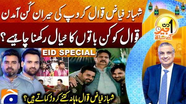 Aik Din Geo Ke Sath | Suhail Warraich | Eid 1st Day Special | 21st March 2026