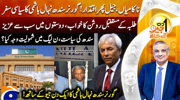 From prison to power: Sindh Governor Nahal Hashmi's political journey