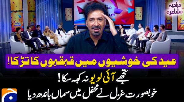 Mazahiya Mushaira | Eid Special 1st Day | 27th May 2026