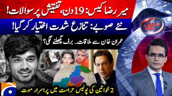 Aaj Shahzeb Khanzada Kay Sath - 17th August 2026