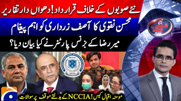 Momina Iqbal case: Questions raised over NCCIA's shifting stance